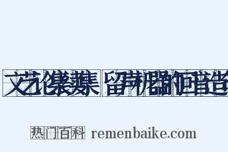 文艺论集续集·留声机器的回音造句是什么意思的图片